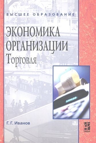 Иванов Геннадий Геннадьевич Экономика организации (торговля) : учебник