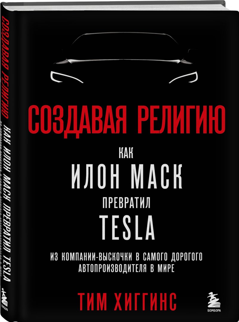 Создавая религию: Как Илон Маск превратил Tesla из компании-выскочки в самого дорогого автопроизводителя в мире