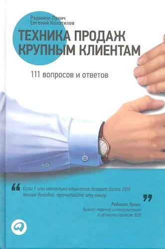 Лукич Радмило М. Техника продаж крупным клиентам: 111 вопросов и ответов
