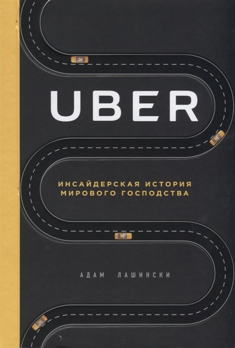 Адам Лашински Uber Инсайдерская история мирового господства