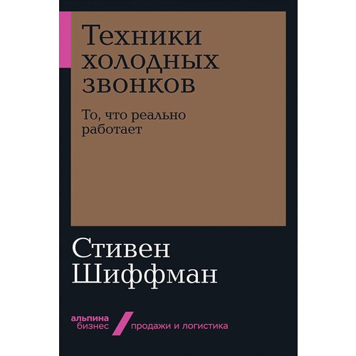 Стивен Шиффман. Техники холодных звонков