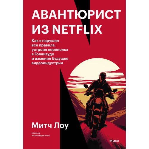 Митч Лоу. Авантюрист из Netflix. Как я нарушил все правила, устроил переполох в Голливуде и изменил будущее видеоиндустрии