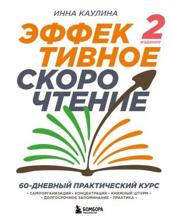 Каулина Инна Владимировна Эффективное скорочтение. 60-дневный практический курс. 2-е издание