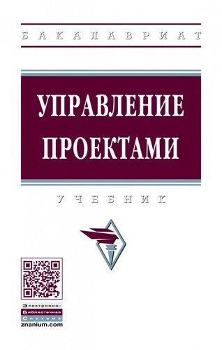 Базилевич А.И. Управление проектами : учебник