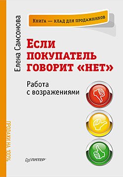 Если покупатель говорит «нет». 3-е изд.