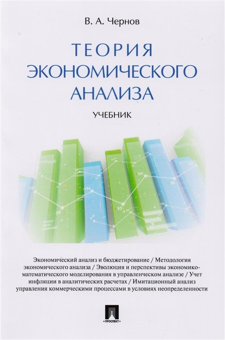 Чернов В.А. Теория экономического анализа Учебник