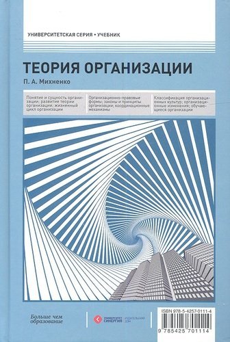 Михненко Павел Александрович Теория организации: учебник