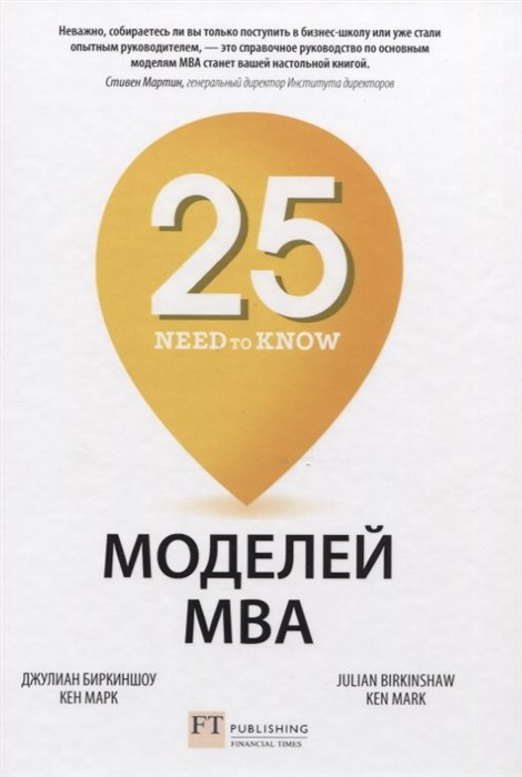 Джулиан Биркиншоу, Кен Марк 25 моделей МВА Need-to-Know