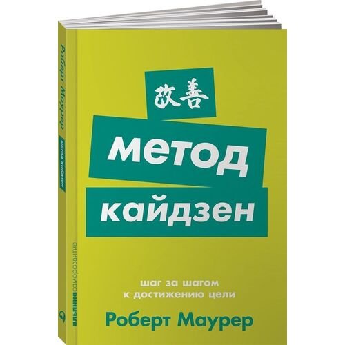 Роберт Маурер. Метод кайдзен. Шаг за шагом к достижению цели