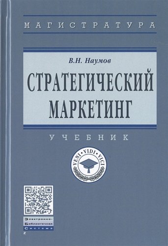 Наумов В.Н. Стратегический маркетинг. Учебник