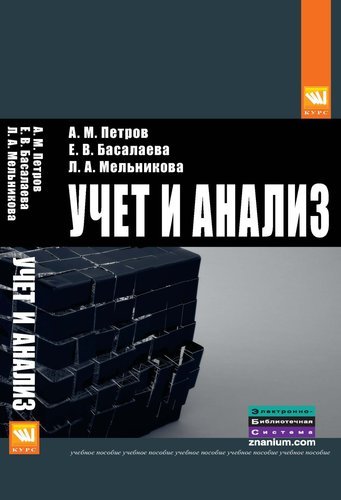Петров Александр Михайлович Учет и анализ: Учебник - 2-е изд.перераб. и доп.