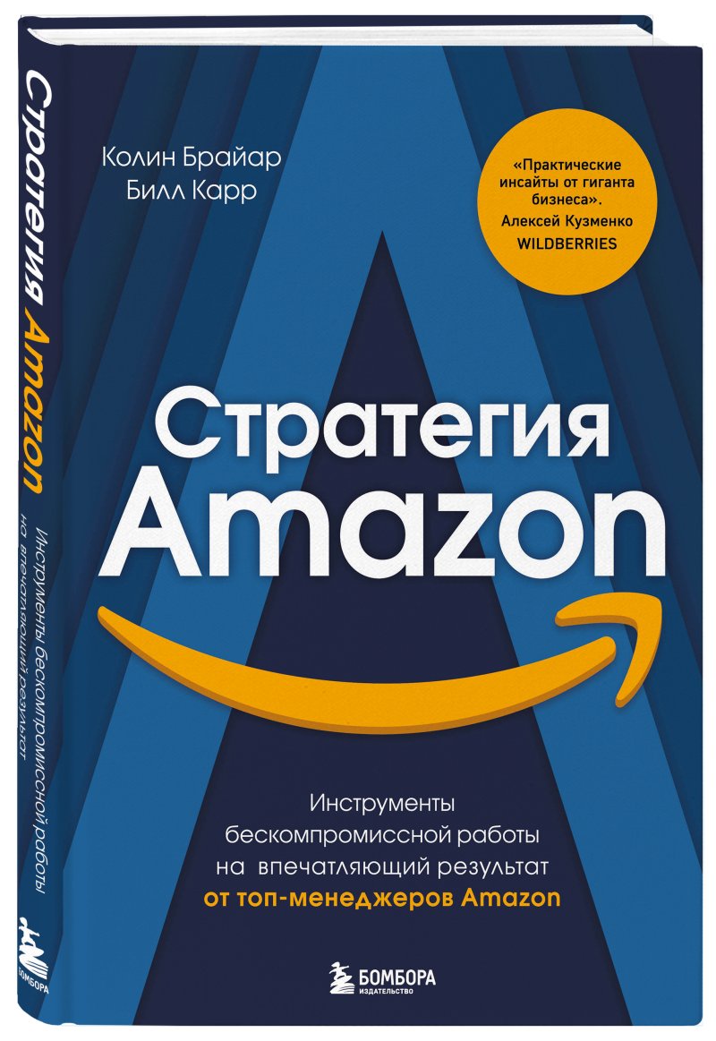 Колин Брайар, Билл Карр Стратегия Amazon: Инструменты бескомпромиссной работы на впечатляющий результат