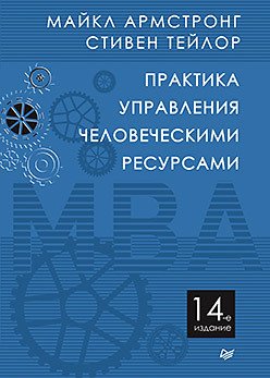 Практика управления человеческими ресурсами. 14-е изд.