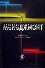 Максимцев М. Менеджмент: Учебник. 3-е изд., перер. и доп.