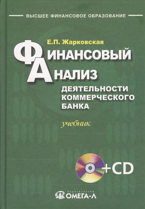 Е.П. Жарковская Финансовый анализ деятельности коммерческого банка Учебник CD