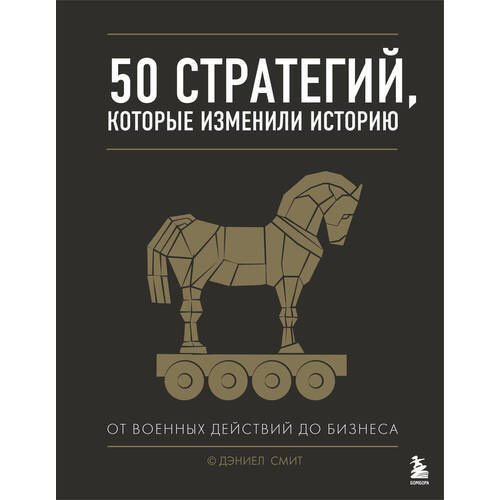 Дэниел Смит. 50 стратегий, которые изменили историю. От военных действий до бизнеса