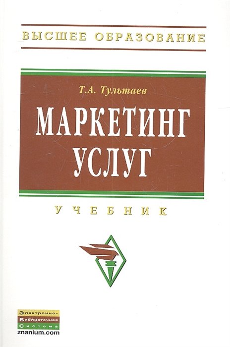 Т.А. Тультаев Маркетинг услуг Учебник
