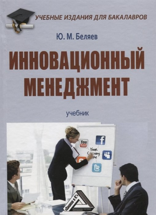 Ю.М. Беляев Инновационный менеджмент Учебник