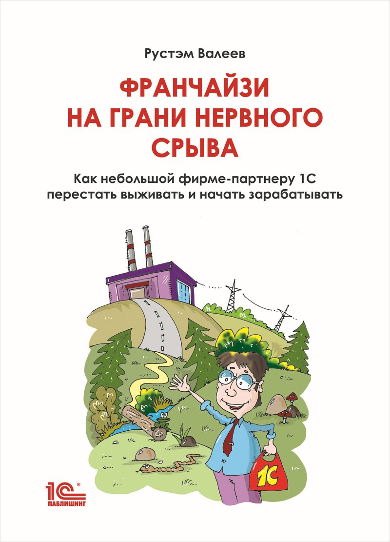 Как небольшой фирме-партнеру 1С перестать выживать и начать зарабатывать