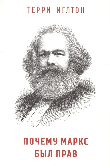 Терри Иглтон Почему Маркс был прав