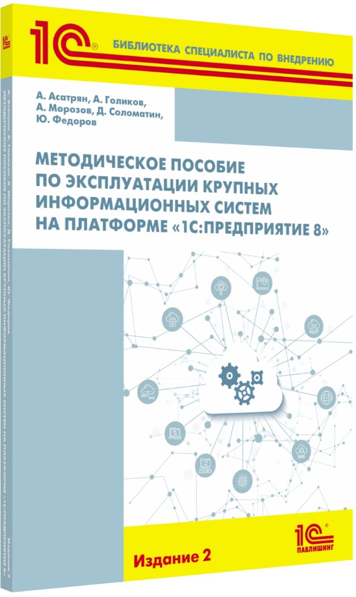 Методическое пособие «1С:Предприятие 8». Издание 2