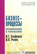 Елифёров Виталий Геннадьевич Бизнес-процессы: Регламентация и управление