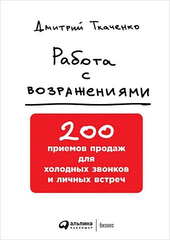 Ткаченко Д. Работа с возражениями: 200 приемов продаж для холодных звонков и личных встреч
