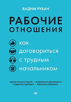 Рабочие отношения. Как договориться с трудным начальником