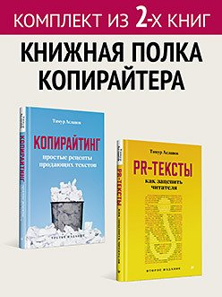 Комплект: Книжная полка копирайтера - PR-тексты (2 изд.) + Копирайтинг (3 изд.)