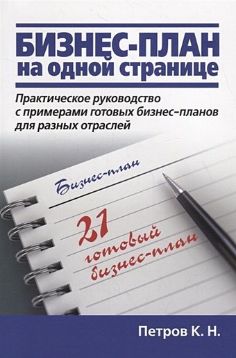 Петров К. Бизнес-план на одной странице