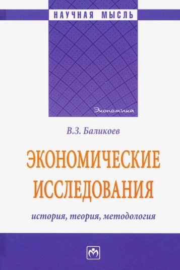 В.З. Баликоев Экономические исследования История теория методология Монография