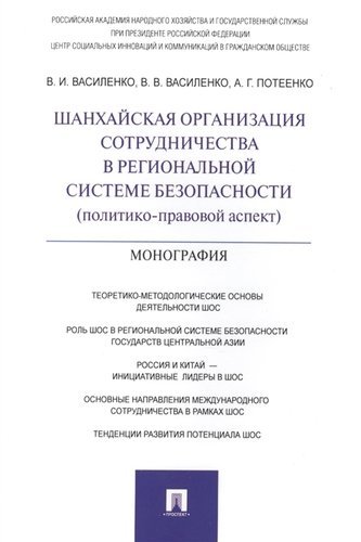 Василенко В.И. Шанхайская организация сотрудничества в региональной системе безопасности (политико-правовой аспект)