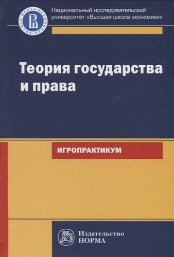 Исаков В.Б. Теория государства и права. Игропрактикум