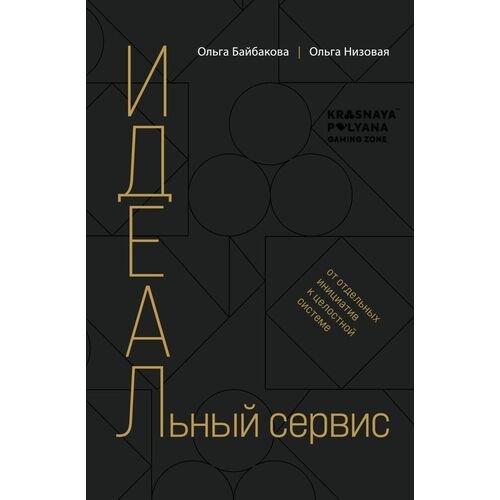 Ольга Байбакова. И.Д.Е.А.Л.ьный сервис. От отдельных инициатив к целостной системе