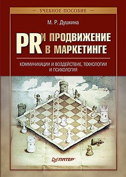 PR и продвижение в маркетинге: коммуникации и воздействие, технологии и психология. Учебное пособие.