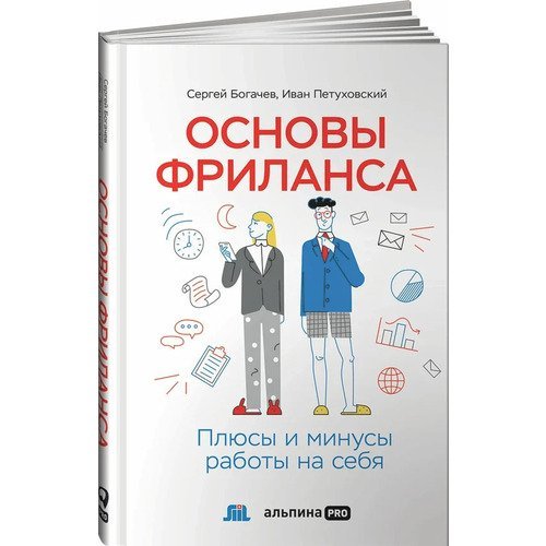 Сергей Богачев. Основы фриланса: Плюсы и минусы работы на себя