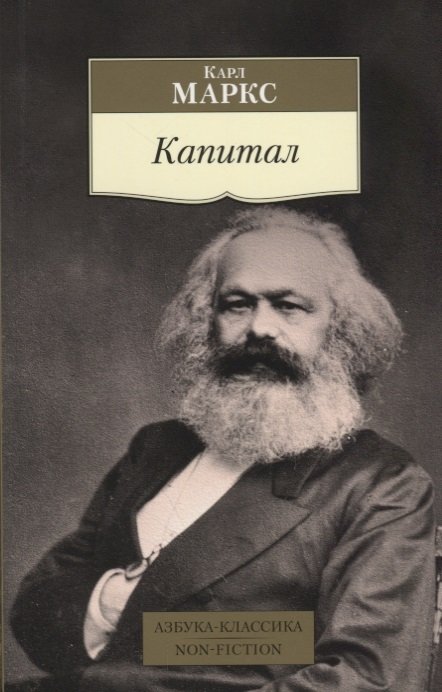 Карл Маркс Капитал Квинтэссенция всех томов Капитала в одной книге