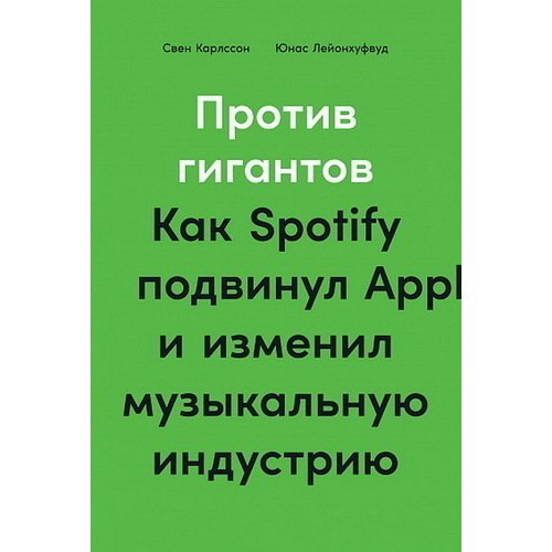 Свен Карлссон. Против гигантов: Как Spotify подвинул Apple и изменил музыкальную индустрию