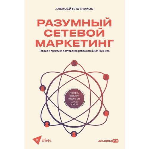 Алексей Плотников. Разумный сетевой маркетинг. Теория и практика построения успешного MLM-бизнеса