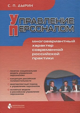 Управление персоналом: многовариантный характер современной российской практики