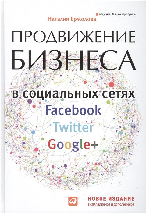 Наталия Ермолова Продвижение бизнеса в социальных сетях Facebook Twitter Google