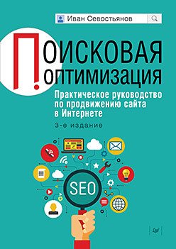 Поисковая оптимизация. Практическое руководство по продвижению сайта в Интернете. 3-е изд.