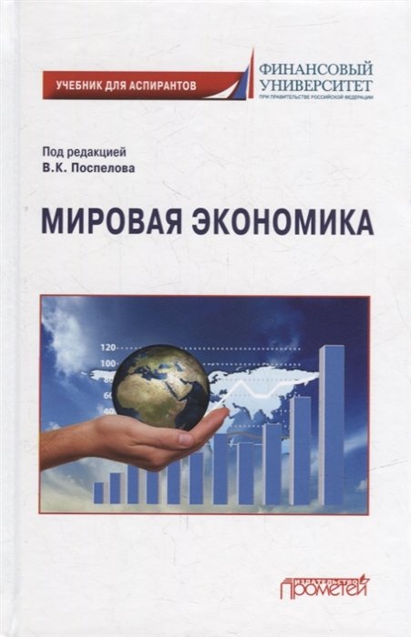 Поспелов В.К., Абанина И.Н., Медведева М.Б. и др. Мировая экономика Учебник для аспирантов