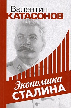Катасонов В.Ю. Экономика Сталина
