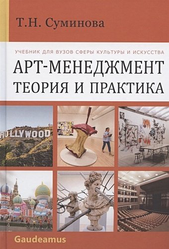 Суминова Т. Арт-менеджмент: теория и практика. Учебник для вузов сферы культуры и искусства