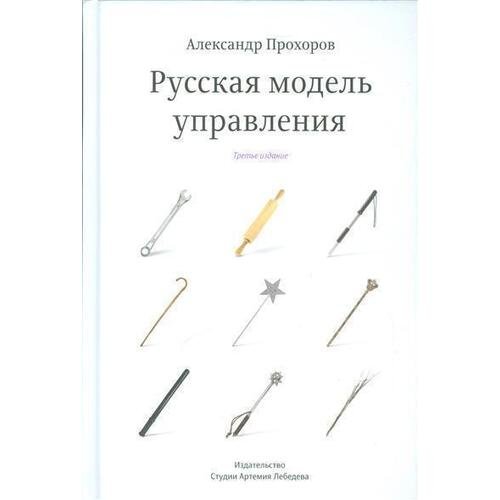 Александр Прохоров. Русская модель управления