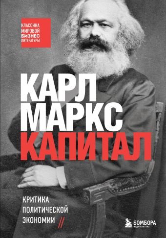 Карл Маркс Капитал. Критика политической экономии