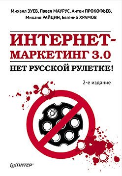 Интернет-маркетинг 3.0: нет русской рулетке! 2-е изд.