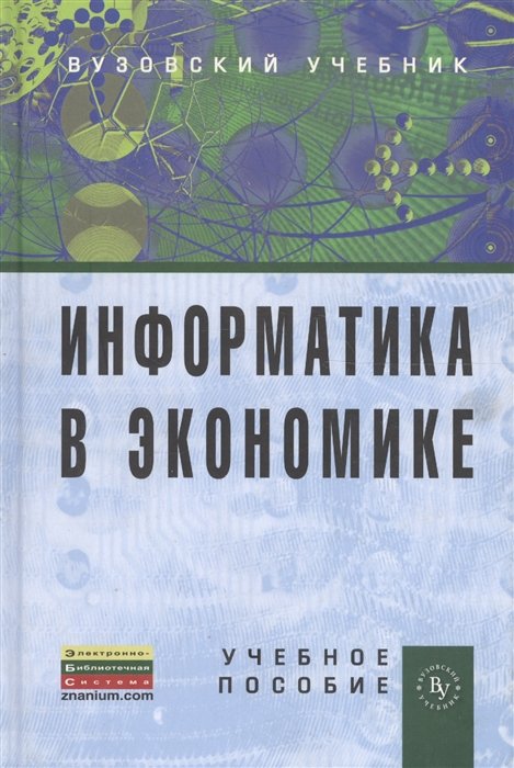 Одинцов Б., Романов А. (ред.) Информатика в экономике Учебное пособие