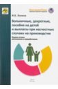 Ланина Ирина Борисовна Больничные, декретные, пособия на детей и выплаты при несчастных случаях на производстве